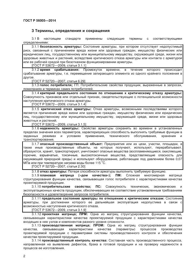 ГОСТ Р 56005-2014, страница 6