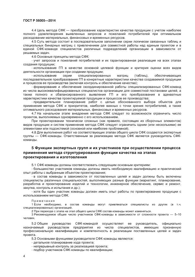 ГОСТ Р 56005-2014, страница 8