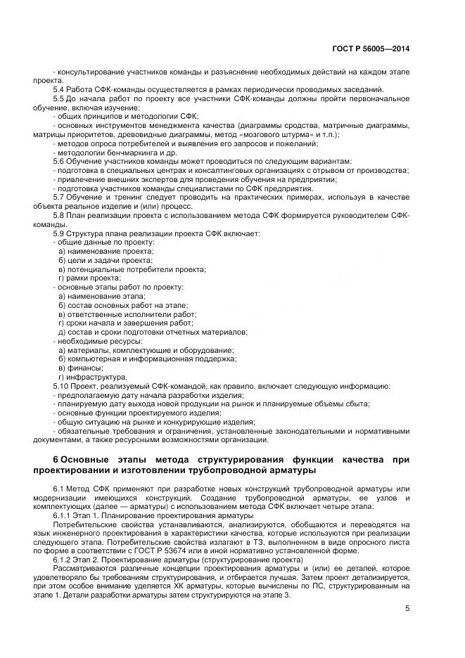 ГОСТ Р 56005-2014, страница 9