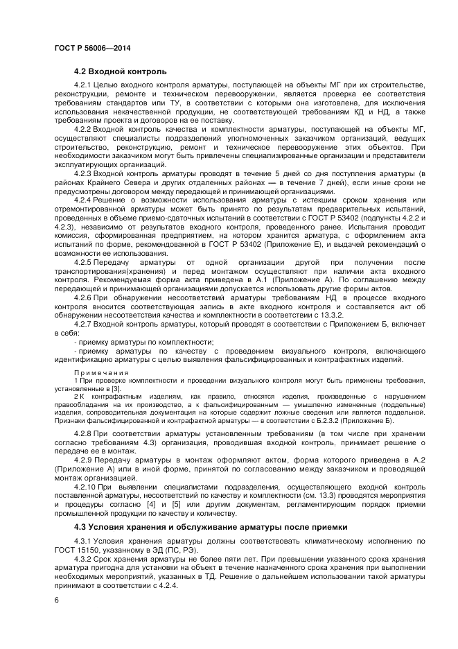 ГОСТ Р  56006-2014, страница 10