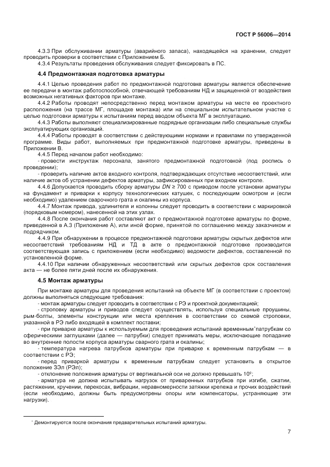 ГОСТ Р  56006-2014, страница 11