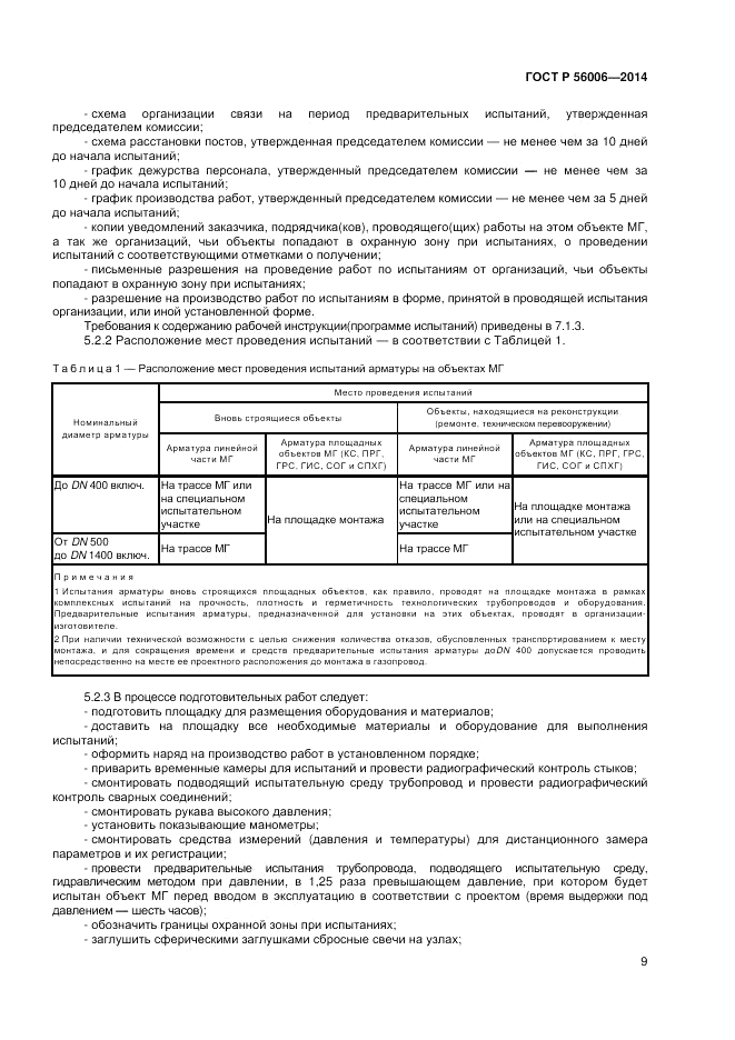 ГОСТ Р  56006-2014, страница 13