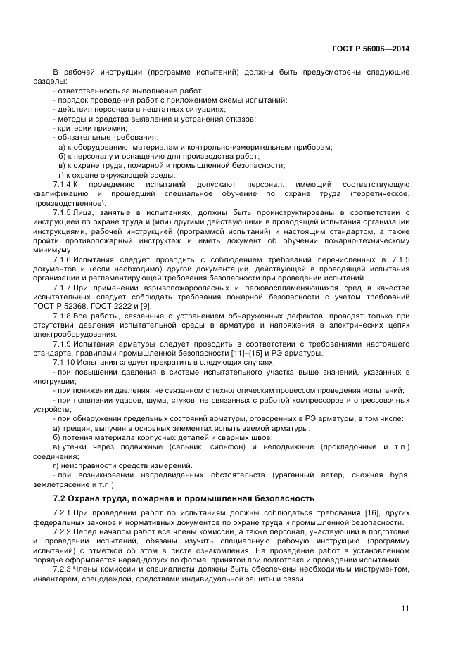 ГОСТ Р  56006-2014, страница 15