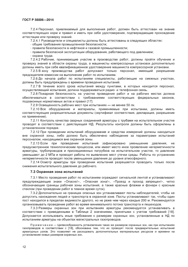 ГОСТ Р  56006-2014, страница 16