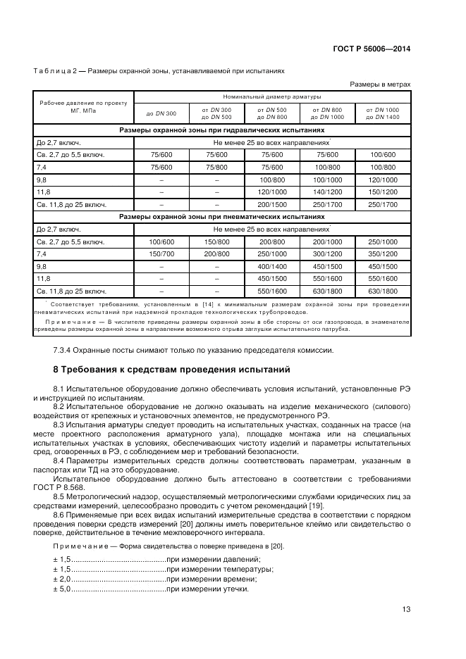 ГОСТ Р  56006-2014, страница 17