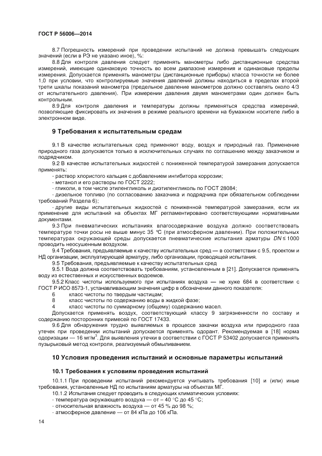 ГОСТ Р  56006-2014, страница 18