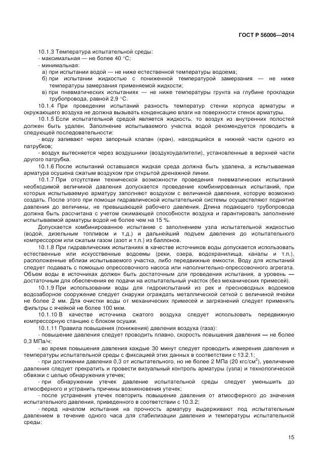 ГОСТ Р  56006-2014, страница 19