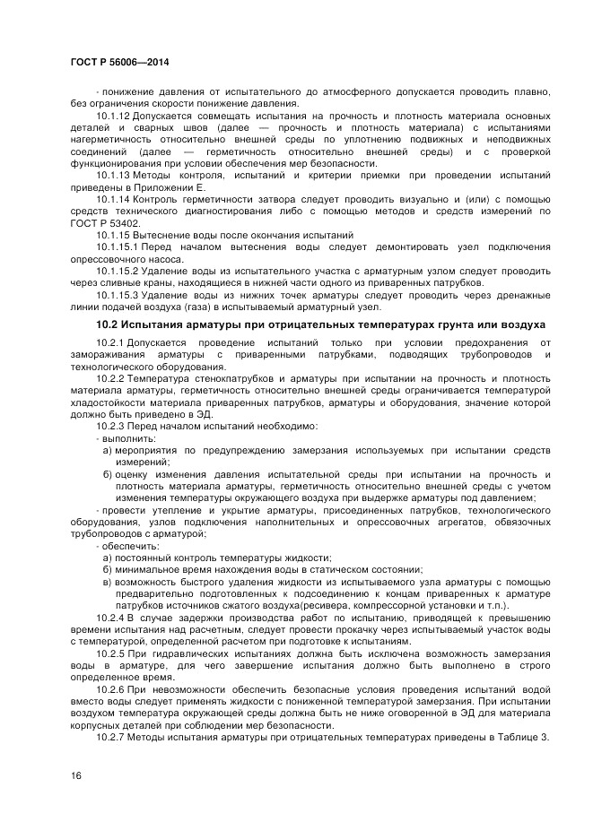 ГОСТ Р  56006-2014, страница 20