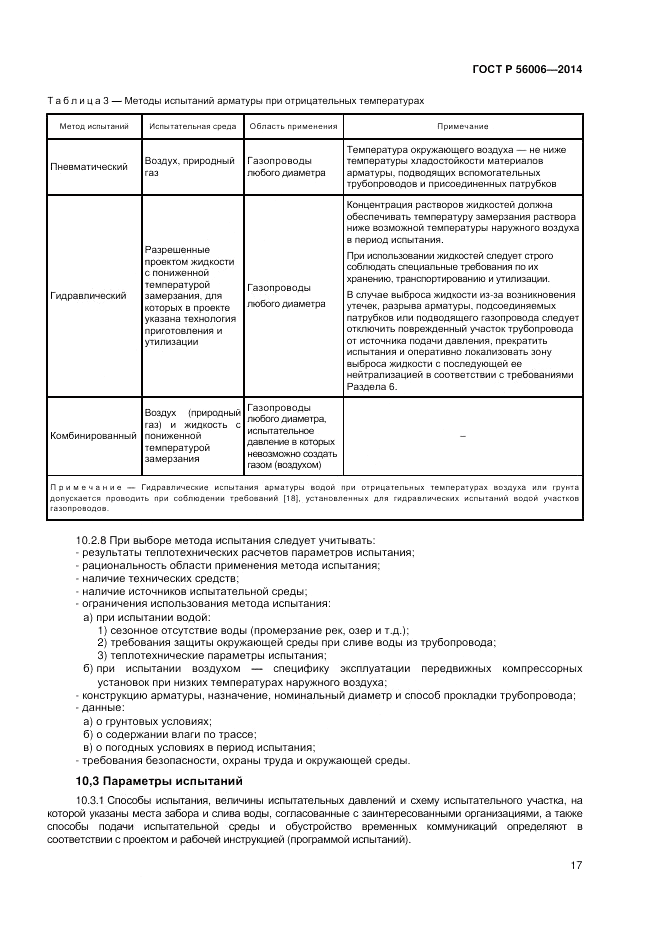 ГОСТ Р  56006-2014, страница 21
