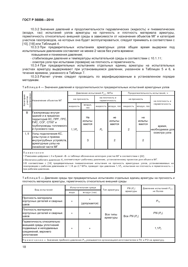 ГОСТ Р  56006-2014, страница 22
