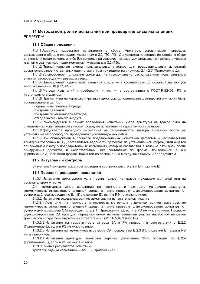 ГОСТ Р  56006-2014, страница 24
