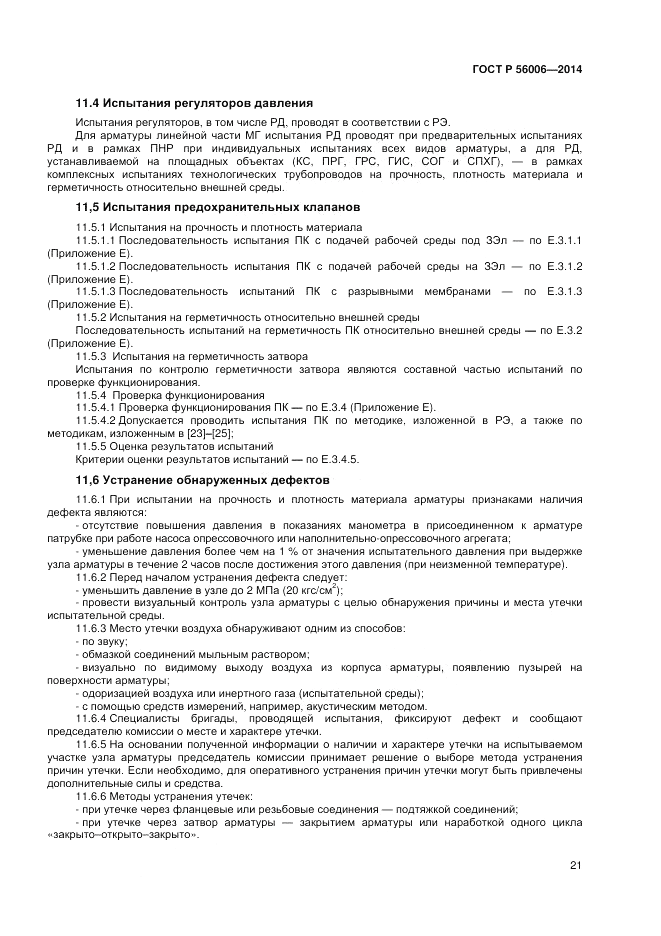 ГОСТ Р  56006-2014, страница 25