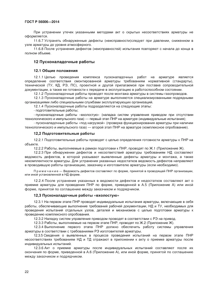 ГОСТ Р  56006-2014, страница 26