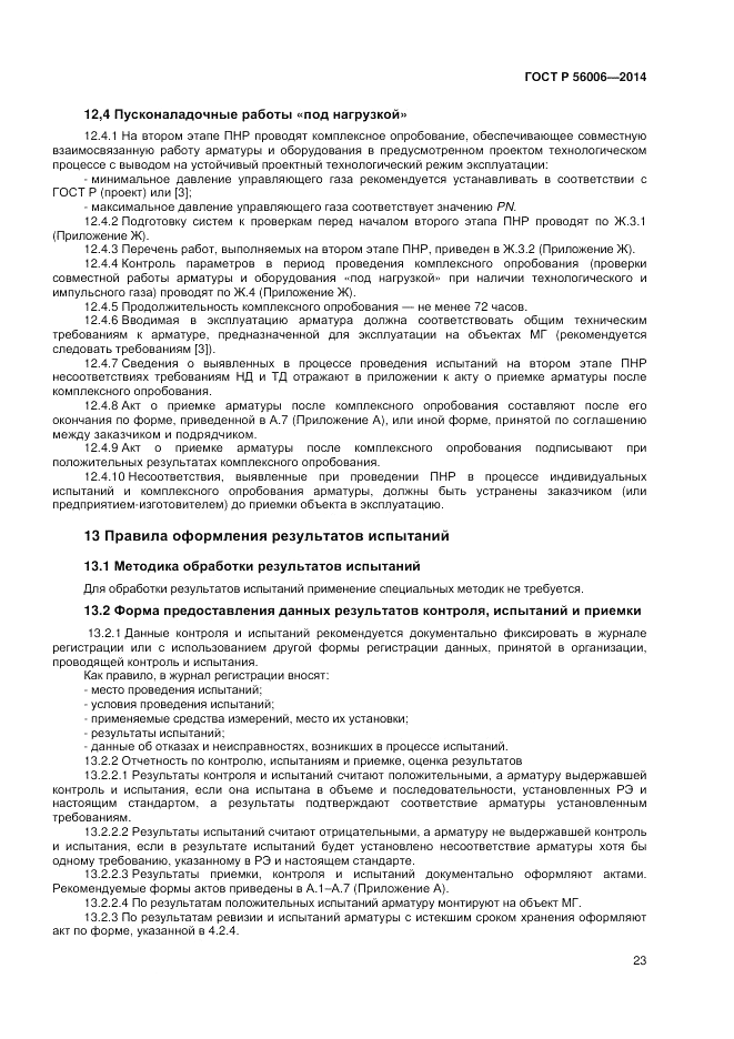 ГОСТ Р  56006-2014, страница 27