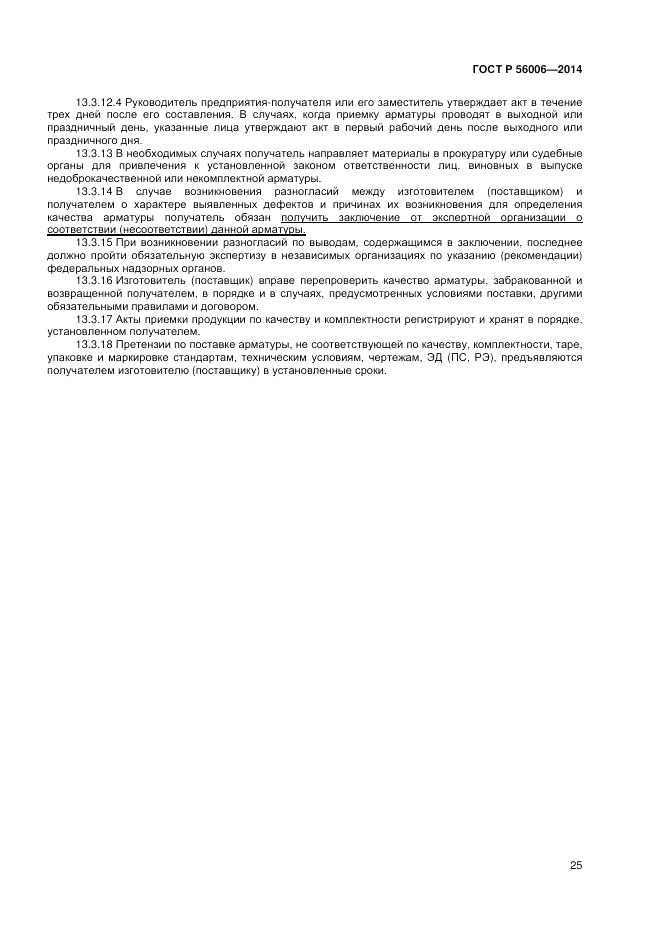 ГОСТ Р  56006-2014, страница 29