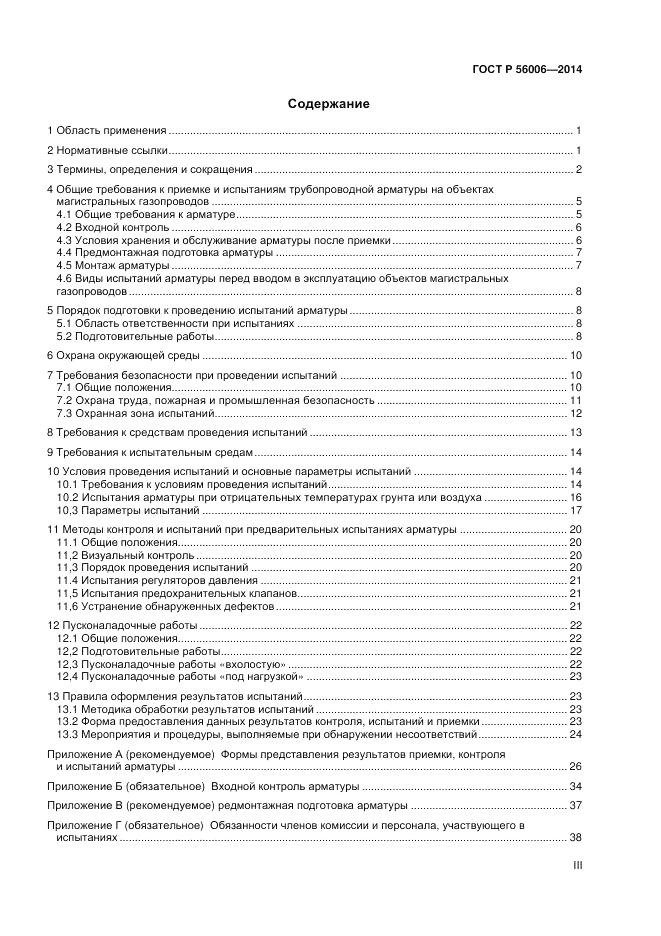 ГОСТ Р  56006-2014, страница 3