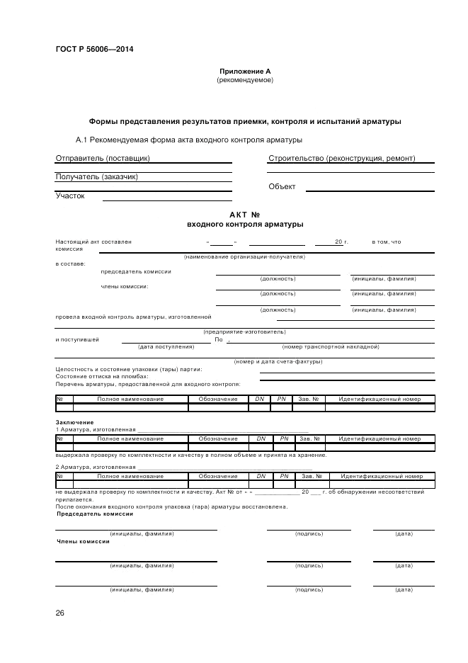 ГОСТ Р  56006-2014, страница 30