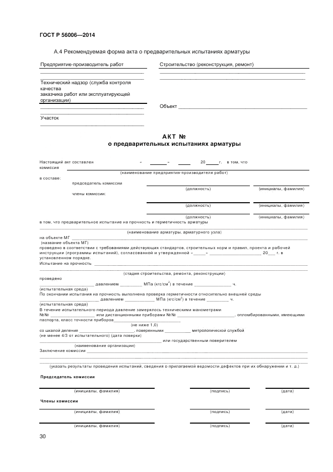 ГОСТ Р  56006-2014, страница 34