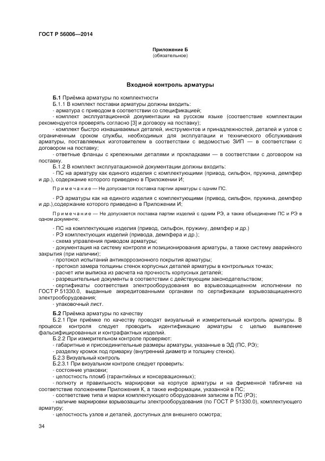 ГОСТ Р  56006-2014, страница 38