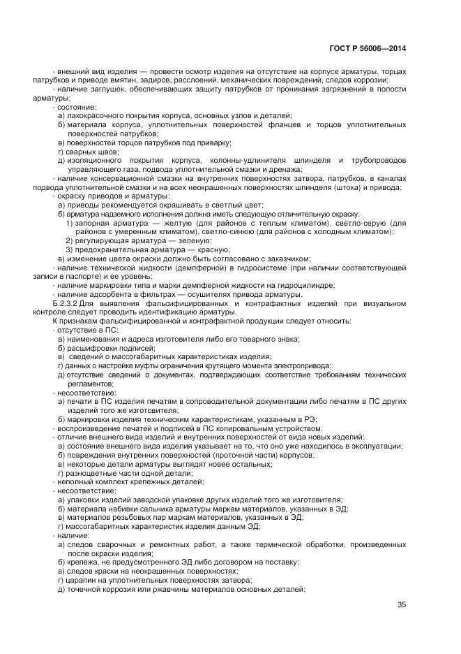 ГОСТ Р  56006-2014, страница 39