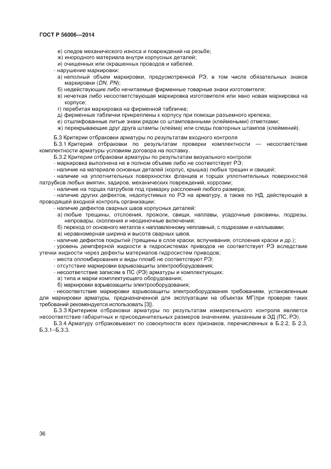 ГОСТ Р  56006-2014, страница 40
