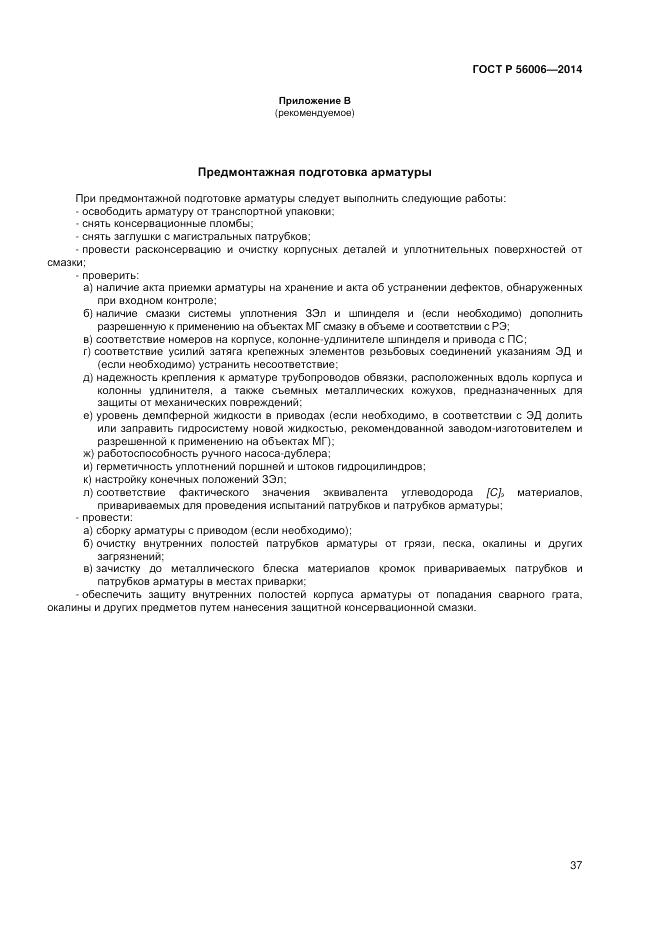 ГОСТ Р  56006-2014, страница 41