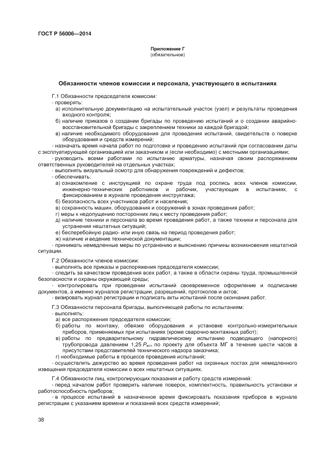 ГОСТ Р  56006-2014, страница 42