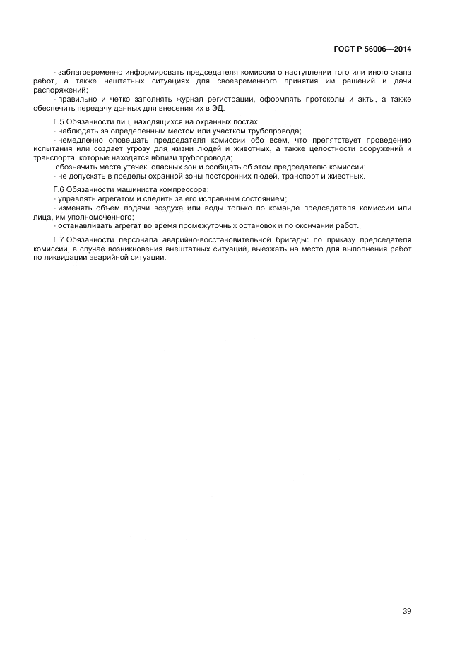ГОСТ Р  56006-2014, страница 43