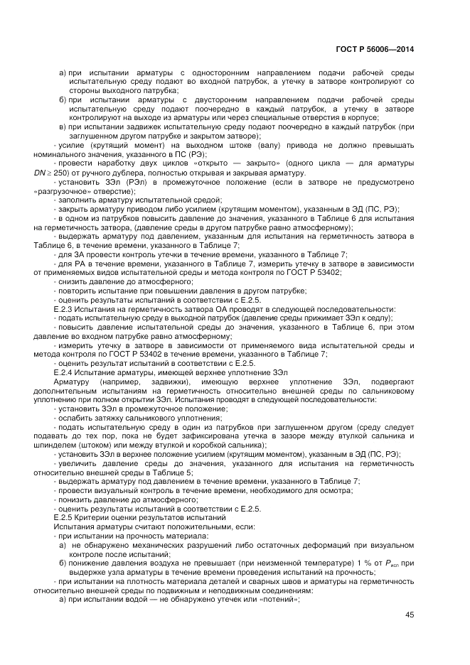 ГОСТ Р  56006-2014, страница 49