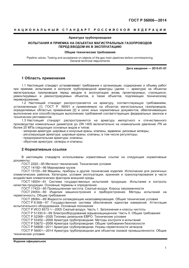 ГОСТ Р  56006-2014, страница 5