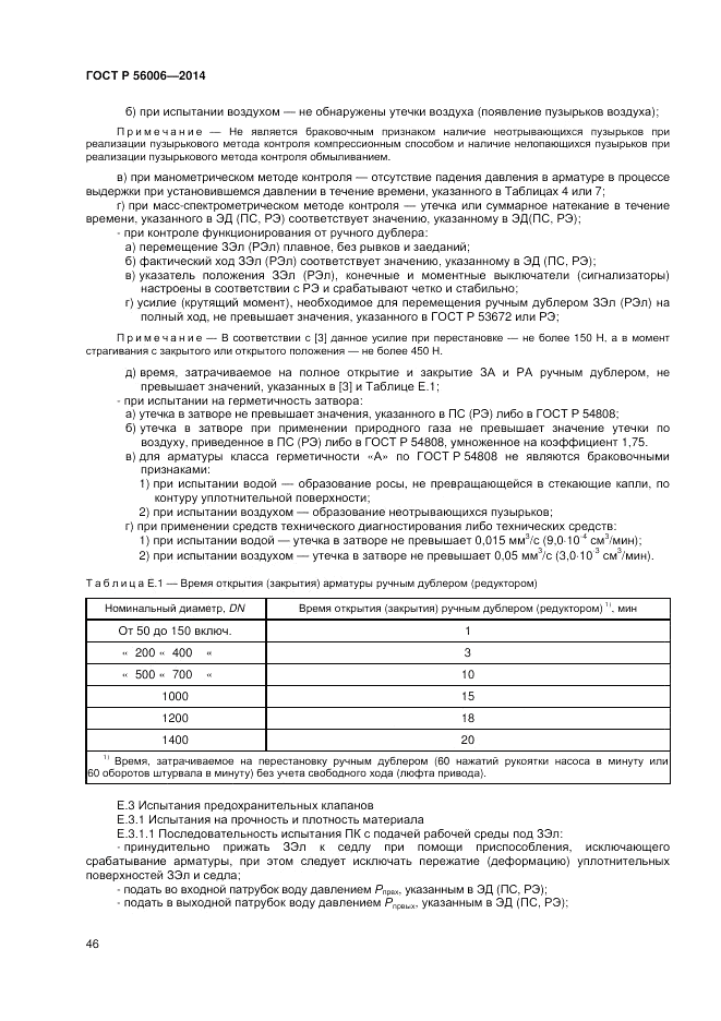 ГОСТ Р  56006-2014, страница 50