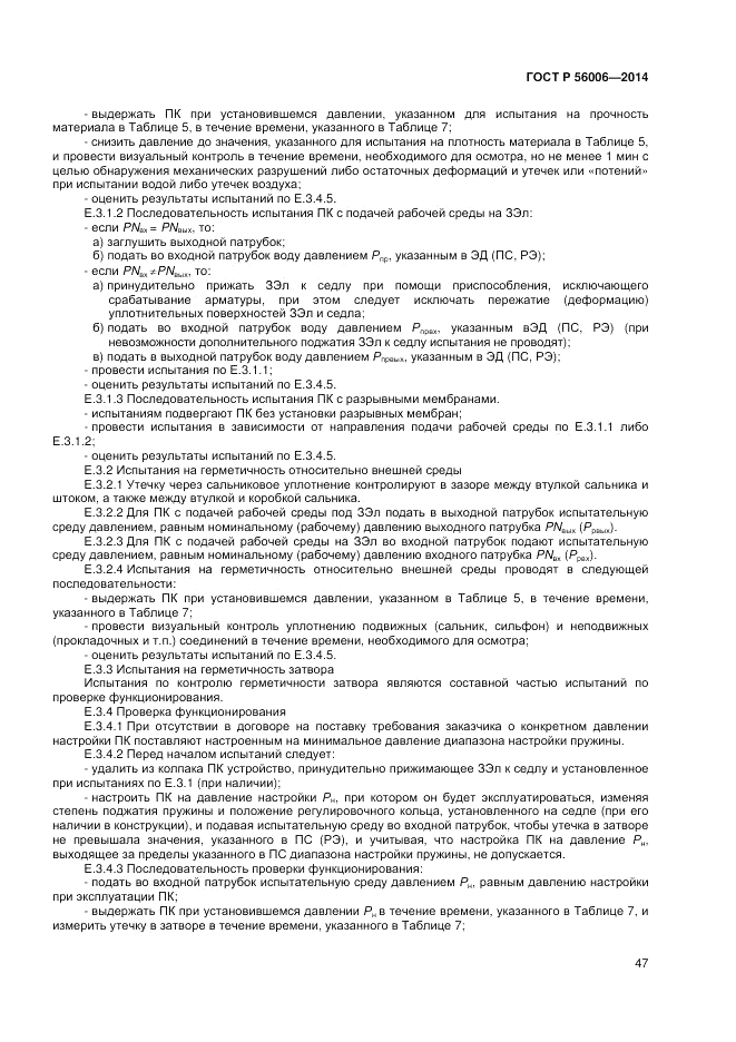 ГОСТ Р  56006-2014, страница 51