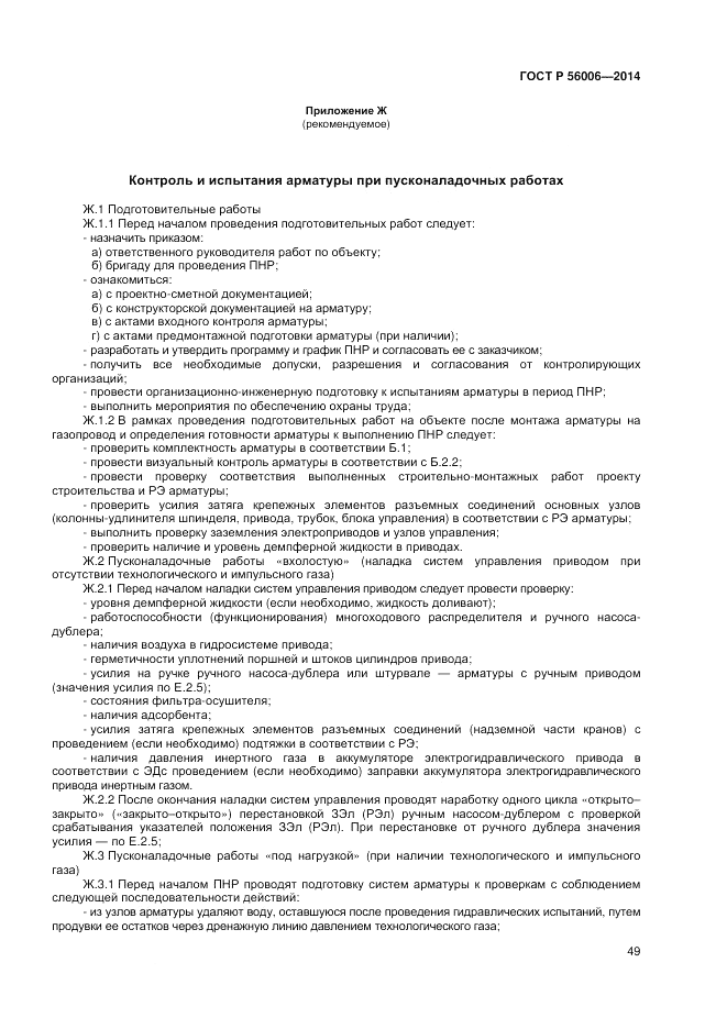 ГОСТ Р  56006-2014, страница 53