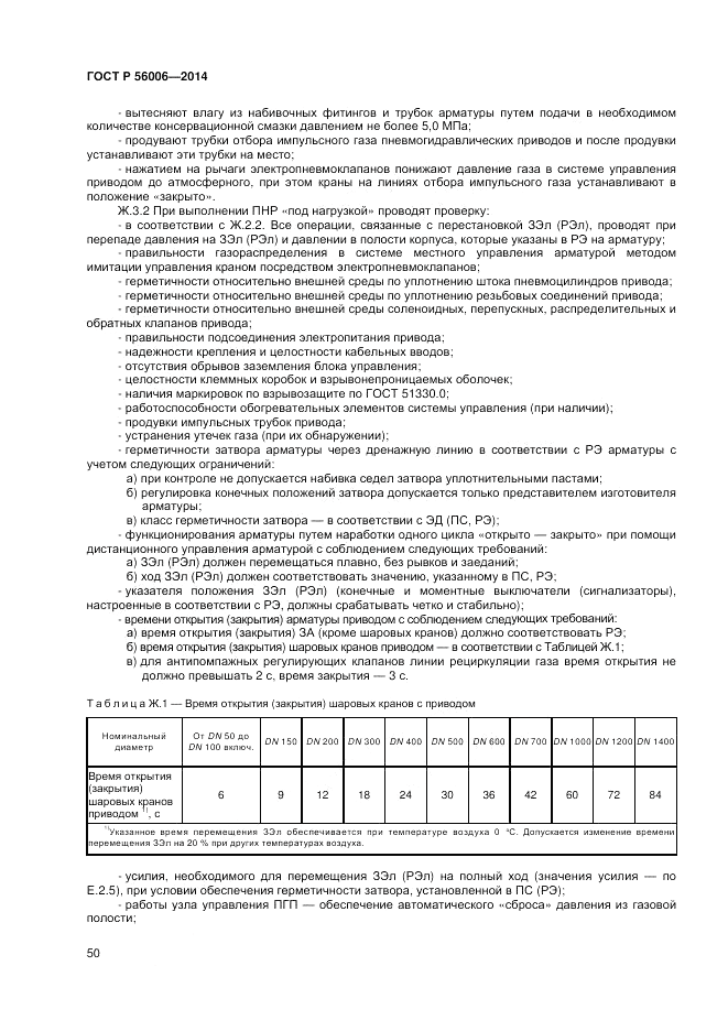 ГОСТ Р  56006-2014, страница 54