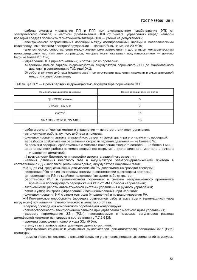 ГОСТ Р  56006-2014, страница 55