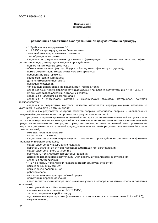 ГОСТ Р  56006-2014, страница 56