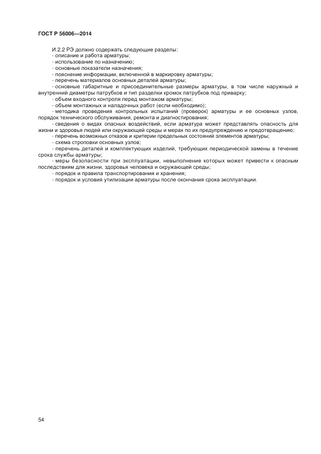 ГОСТ Р  56006-2014, страница 58