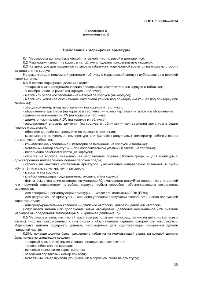 ГОСТ Р  56006-2014, страница 59