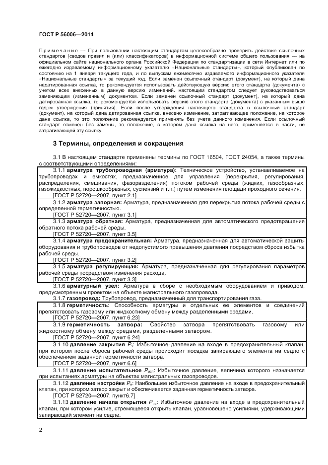 ГОСТ Р  56006-2014, страница 6