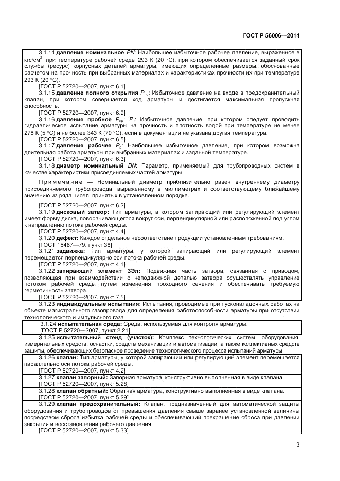 ГОСТ Р  56006-2014, страница 7