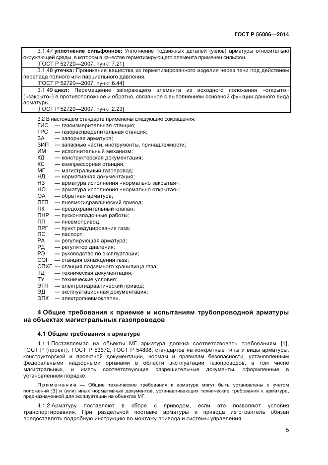 ГОСТ Р  56006-2014, страница 9