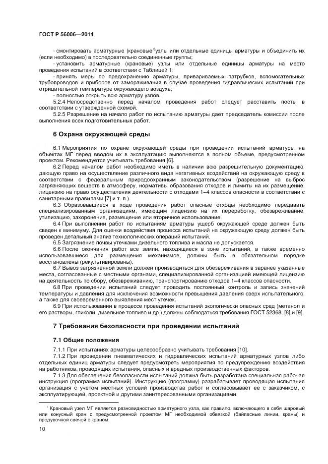 ГОСТ Р 56006-2014, страница 14