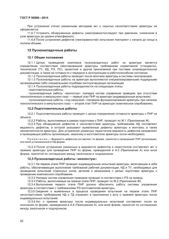 ГОСТ Р 56006-2014, страница 26