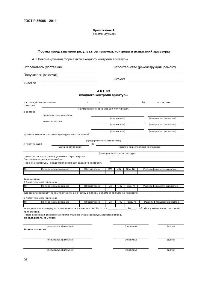 ГОСТ Р 56006-2014, страница 30