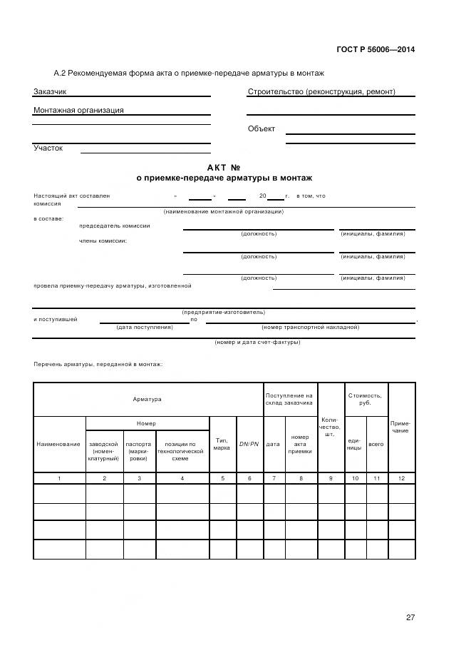 ГОСТ Р 56006-2014, страница 31