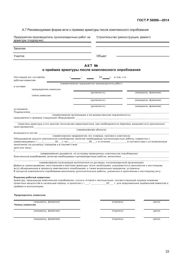 ГОСТ Р 56006-2014, страница 37