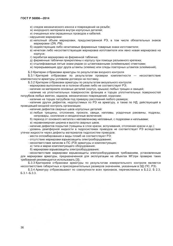 ГОСТ Р 56006-2014, страница 40