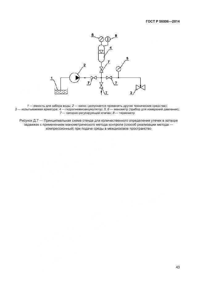 ГОСТ Р 56006-2014, страница 47