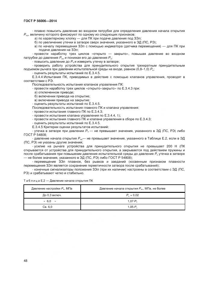 ГОСТ Р 56006-2014, страница 52