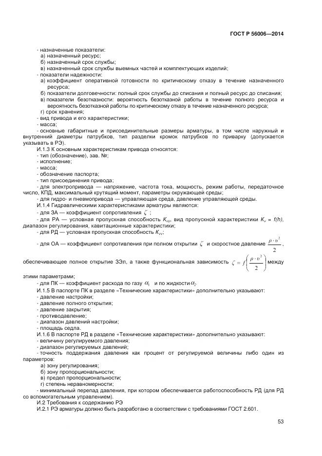 ГОСТ Р 56006-2014, страница 57